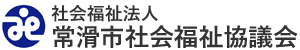 社会福祉法人 常滑市社会福祉協議会