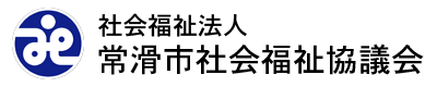 常滑市社会福祉協議会